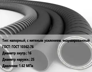 Рукав напорный, с нитяным усилением, неармированный ГОСТ: ГОСТ 10362-76 d=16 D=25 1.62 МПа